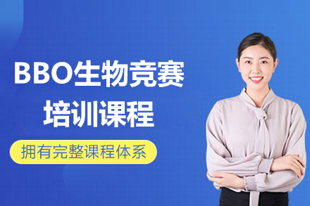 上海BBO生物竞赛培训课程