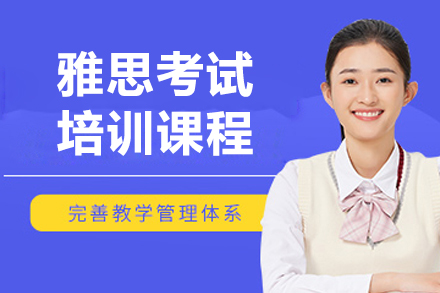 上海雅思考试课程