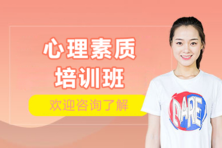 深圳心理素质培训班