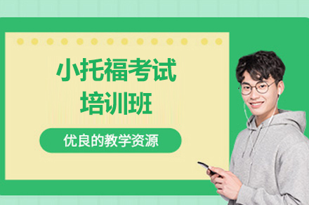 上海小托福考试提分培训班