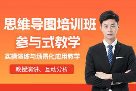深圳思维导图培训班