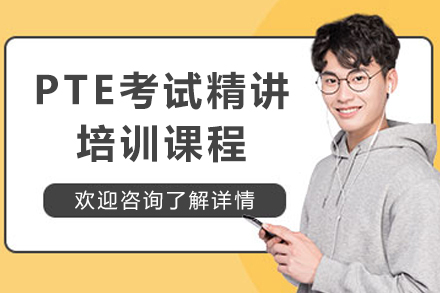 上海‌PTE考试精讲培训课程