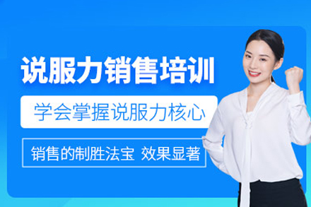 深圳说服力销售培训班