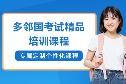 上海多邻国考试精品培训课程