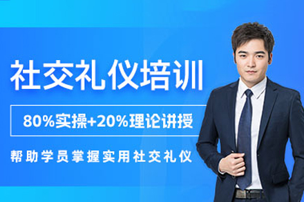 深圳社交礼仪培训班