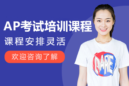 上海AP考试提分培训课程