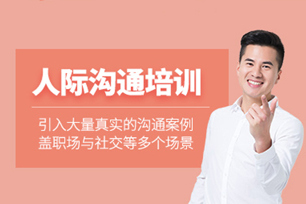 深圳人际沟通培训班