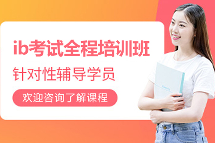 上海ib考试全程培训班