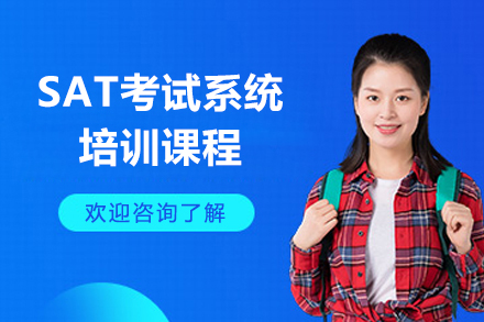 上海‌SAT考试系统培训课程