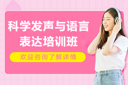 深圳科学发声与语言表达培训班
