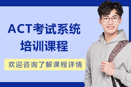 上海act考试系统培训课程