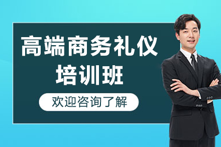 深圳高端商务礼仪培训班