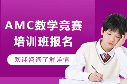 上海AMC数学竞赛培训班报名