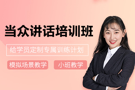 深圳当众讲话培训班