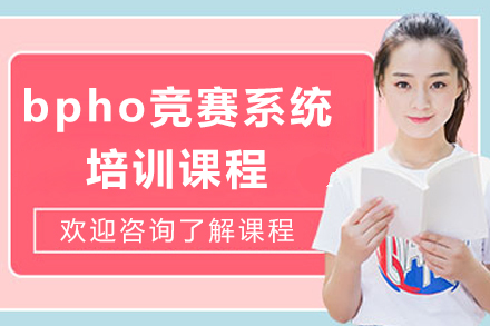 上海‌bpho竞赛系统培训课程