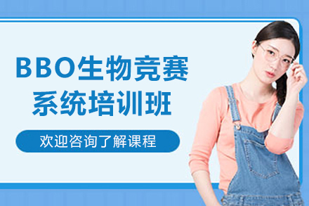 上海BBO生物竞赛系统培训班