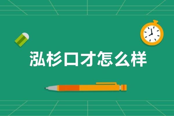 深圳泓杉口才怎么样
