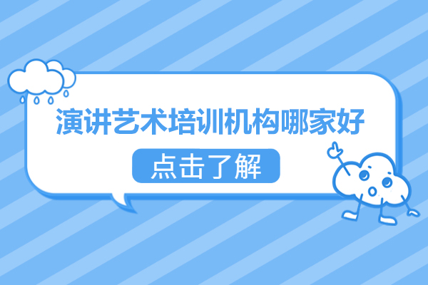 深圳演讲艺术培训机构哪家好