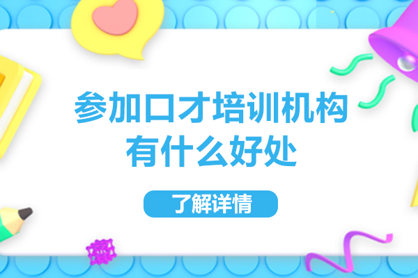 参加口才培训机构有什么好处