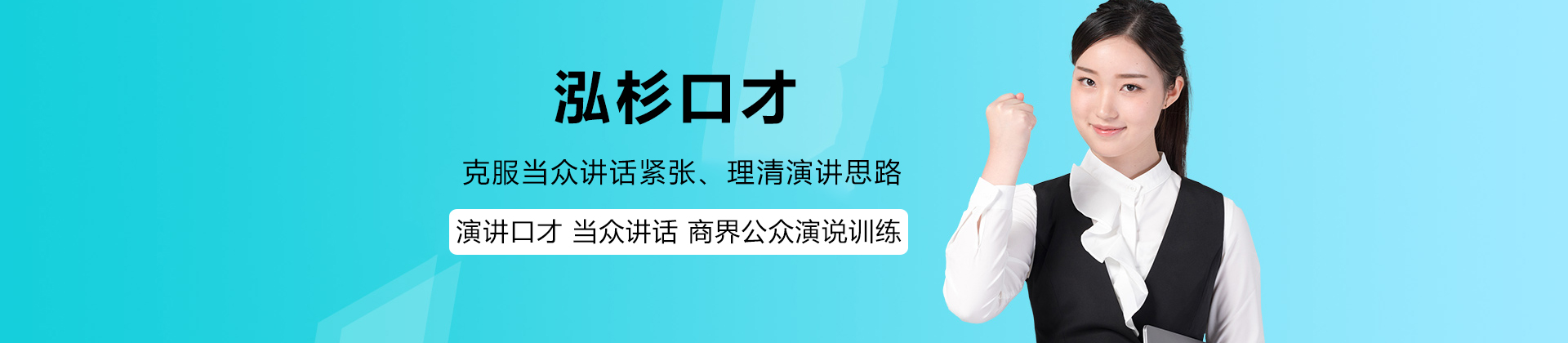 深圳泓杉口才