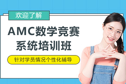 上海AMC数学竞赛系统培训班