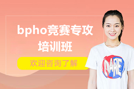 上海‌bpho竞赛专攻培训班