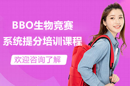 上海BBO生物竞赛系统提分培训课程