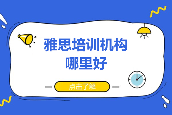 上海雅思培训机构哪里好-选择鲸语语培