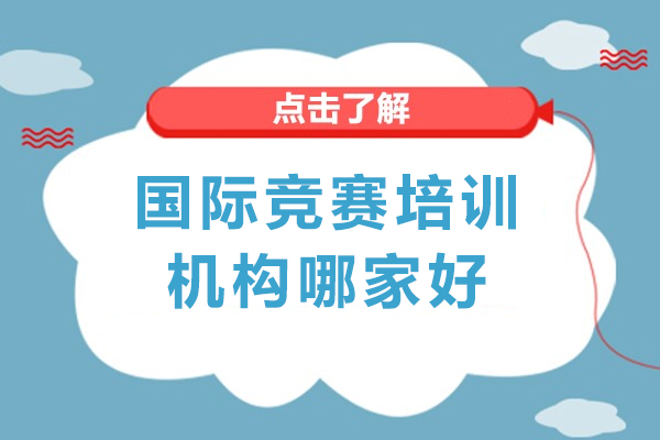 速来！上海国际竞赛培训机构哪家好？选择上海鲸语语培