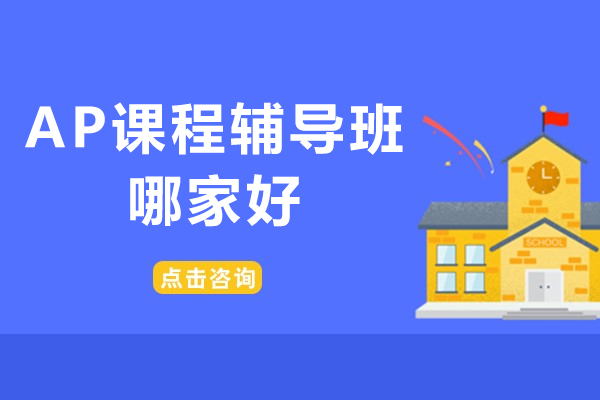 上海AP课程辅导班哪家好-推荐鲸语语培
