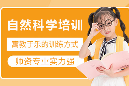 重庆自然科学培训班