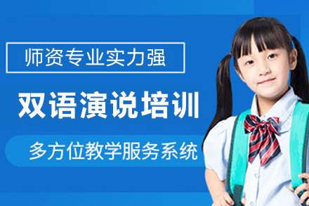 重庆双语演说培训课程