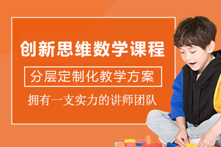 重庆创新思维数学课程