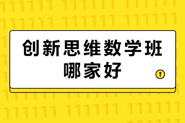 创新思维数学班哪家好