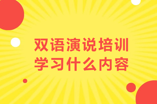 双语演说培训学习什么内容
