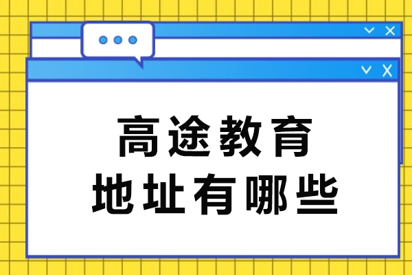重庆高途教育地址有哪些