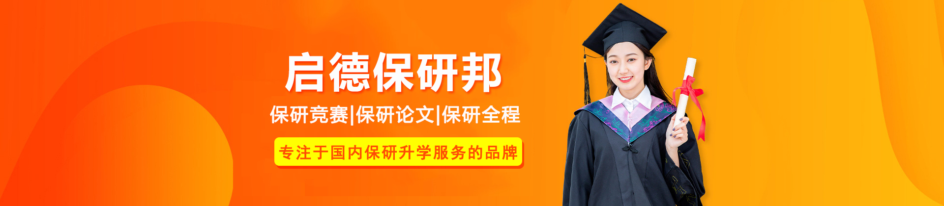 北京启德保研邦