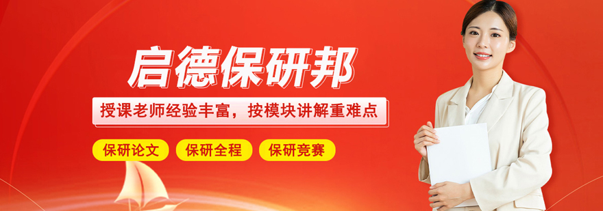 北京启德保研邦