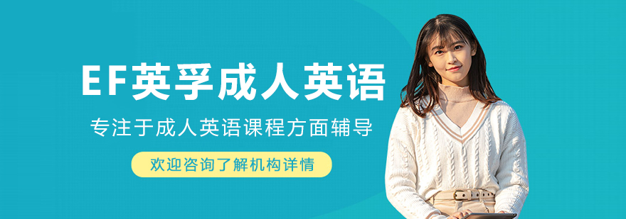 沈阳EF英孚成人英语