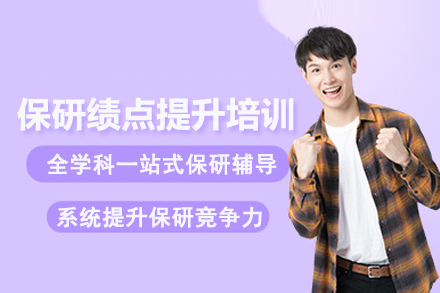 北京保研绩点提升培训班