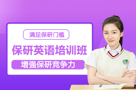 北京保研英语培训班