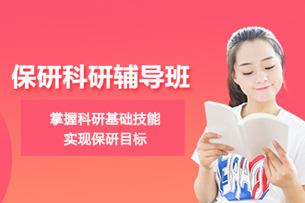北京保研科研辅导班