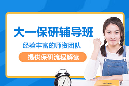 北京大一保研辅导班