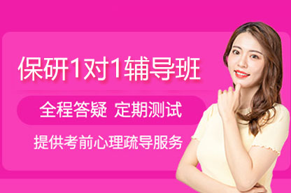长沙保研1对1辅导班