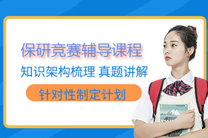 保研竞赛辅导课程