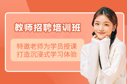 教师资格证考试培训班