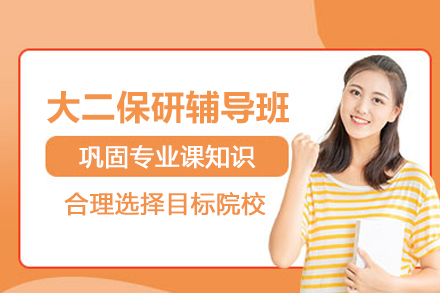 北京大二保研辅导班