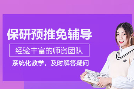 北京保研预推免辅导班