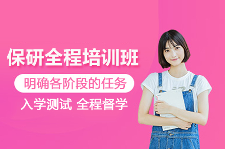 北京保研全程培训班
