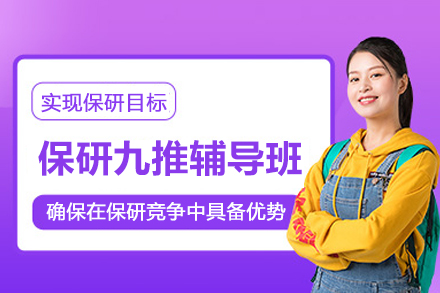 北京保研九推辅导班